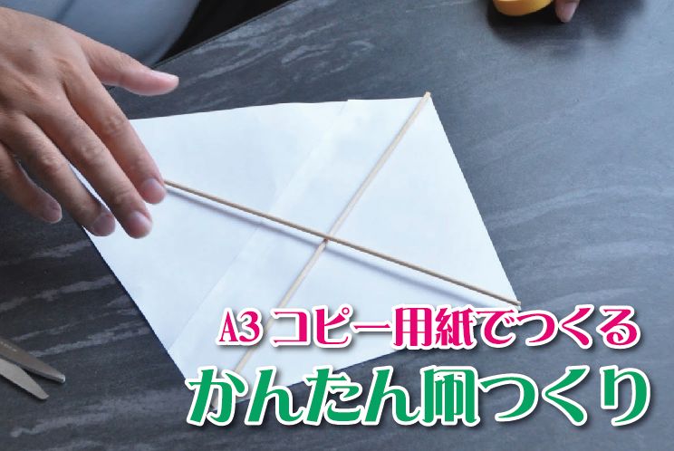 カンタン凧揚げの作り方 紙工作で作るカンタン凧 揚げ